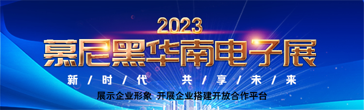 佳日丰泰—2023慕尼黑华南电子展